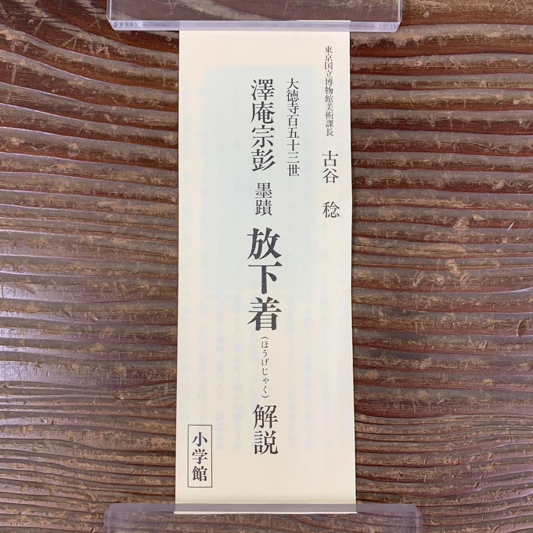 美品 掛け軸 沢庵宗彭筆「放下着」小学館 解説付き 茶掛け 茶道具