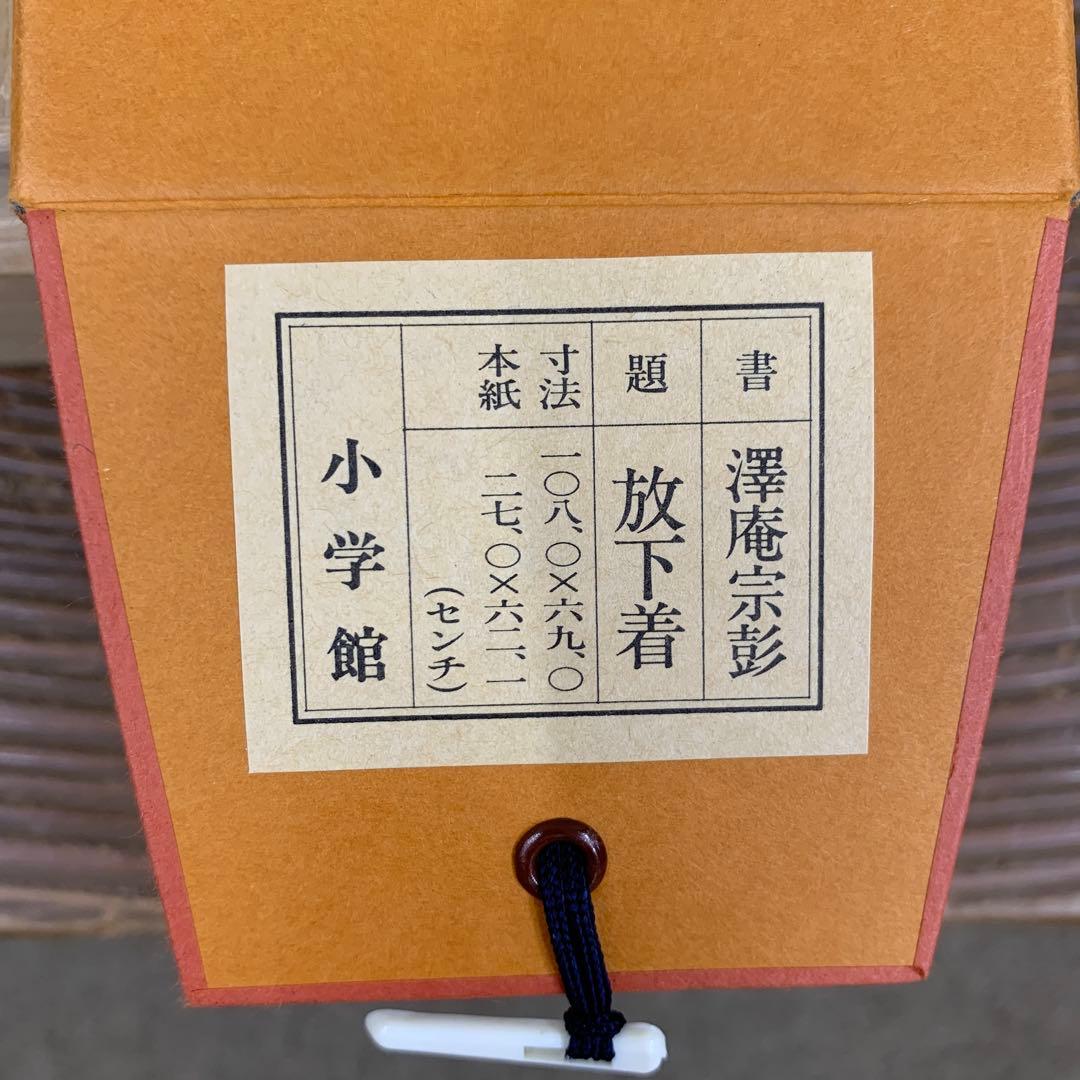美品 掛け軸 沢庵宗彭筆「放下着」小学館 解説付き 茶掛け 茶道具
