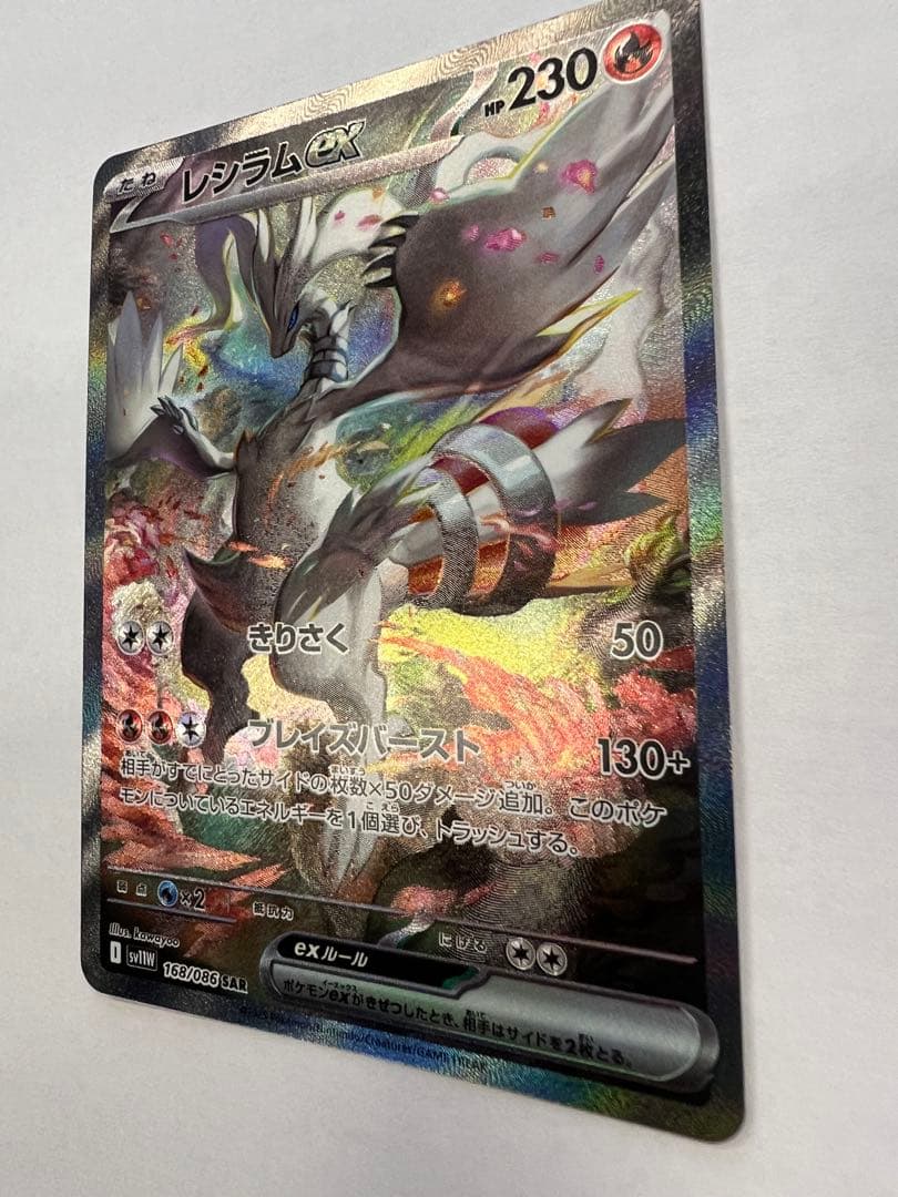レシラムex sar ポケモンカード　ホワイトフレア