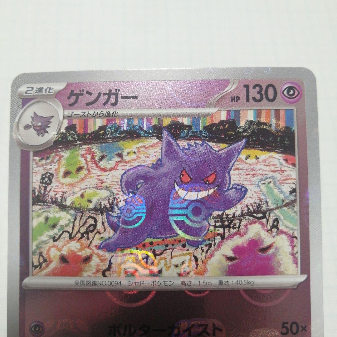 ポケモンカード　ゲンガー　マスターボールミラー　151
