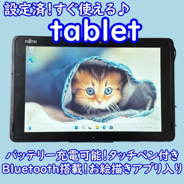 超特価！設定済すぐ使える富士通タブレット★タッチペン付きバッテリー良好アイビス