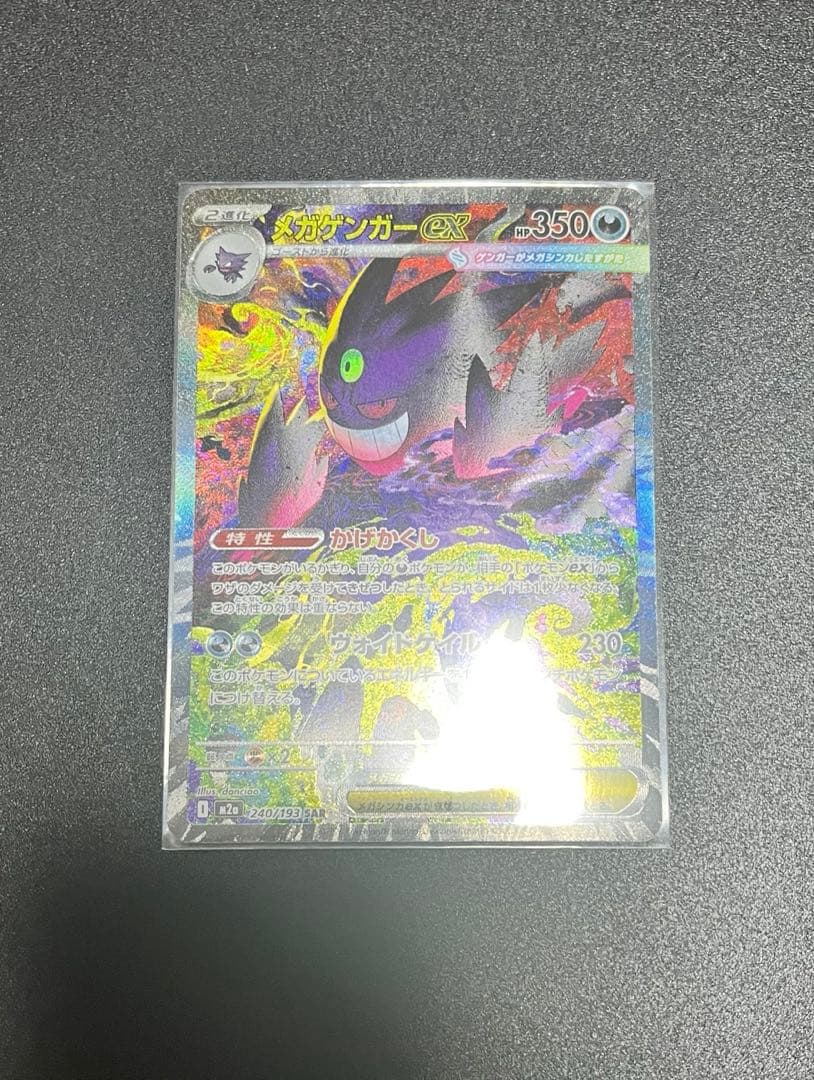 メガゲンガーex SAR M2a メガドリームex 240/193