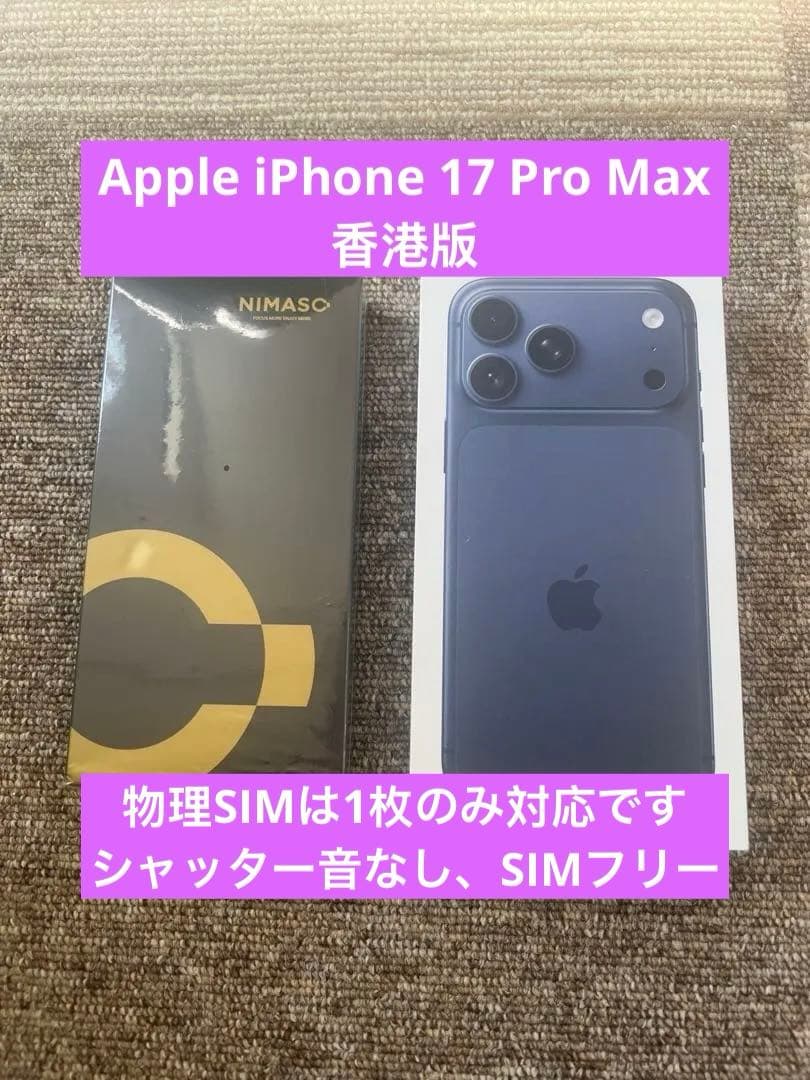 iPhone 17 Pro Max 256GB 物理SIM ブルー　海外香港版