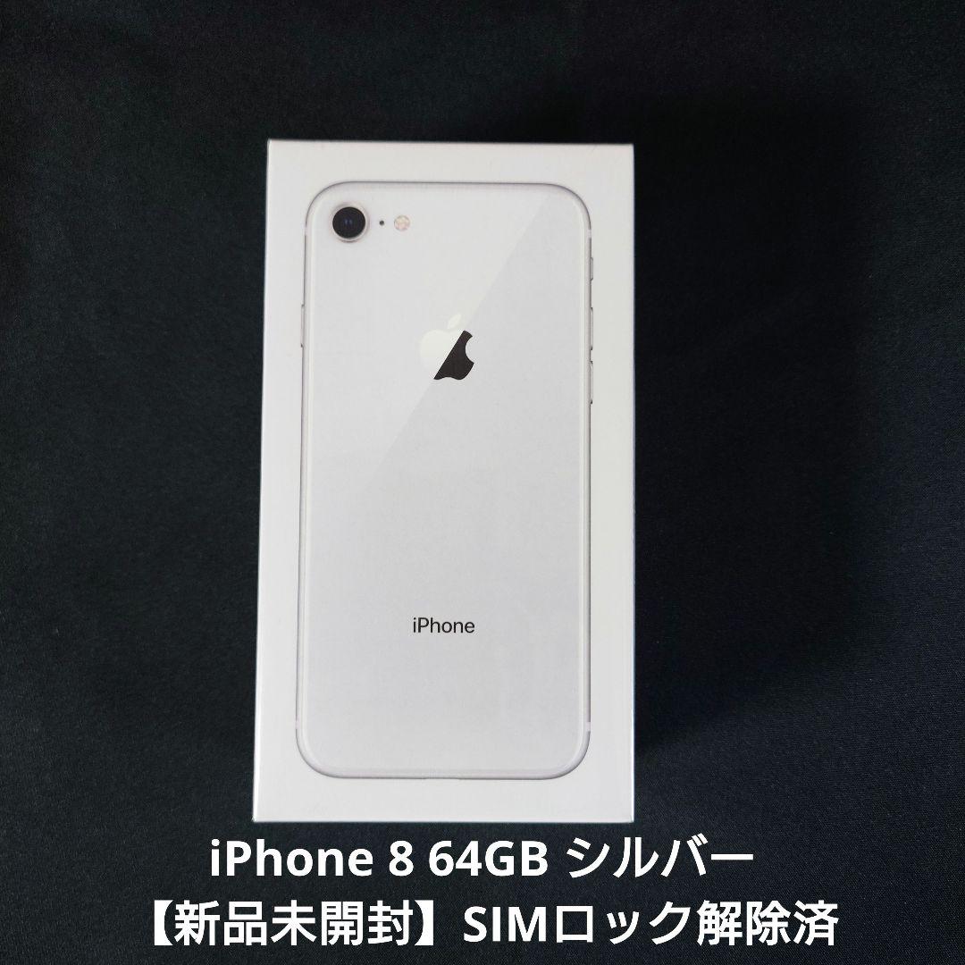 ✅【新品未開封】iphone 8 シルバー 64GB❣️au版SIMロック解除済