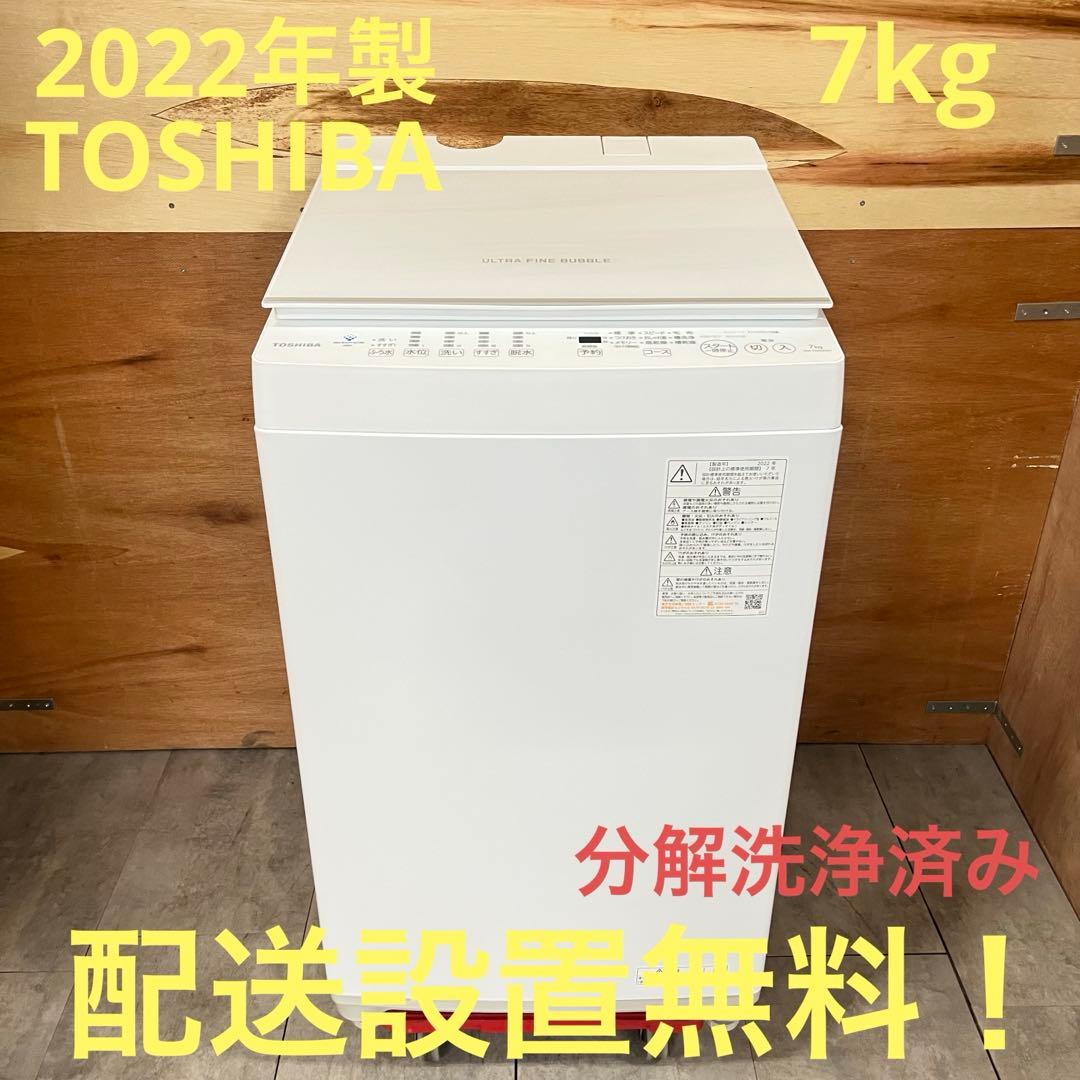 はるちゃん専用　一都三県限定　配送設置無料　縦型洗濯機　TOSHIBA 2022