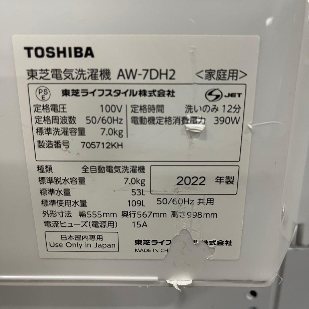 はるちゃん専用　一都三県限定　配送設置無料　縦型洗濯機　TOSHIBA 2022
