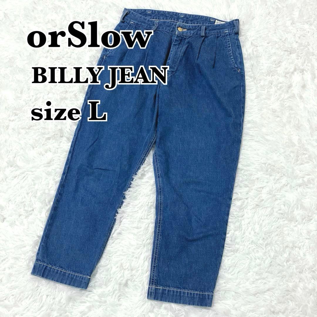 美品✨　オアスロウ　ビリージーン　ツータックデニムパンツ　L　コクーンデニム