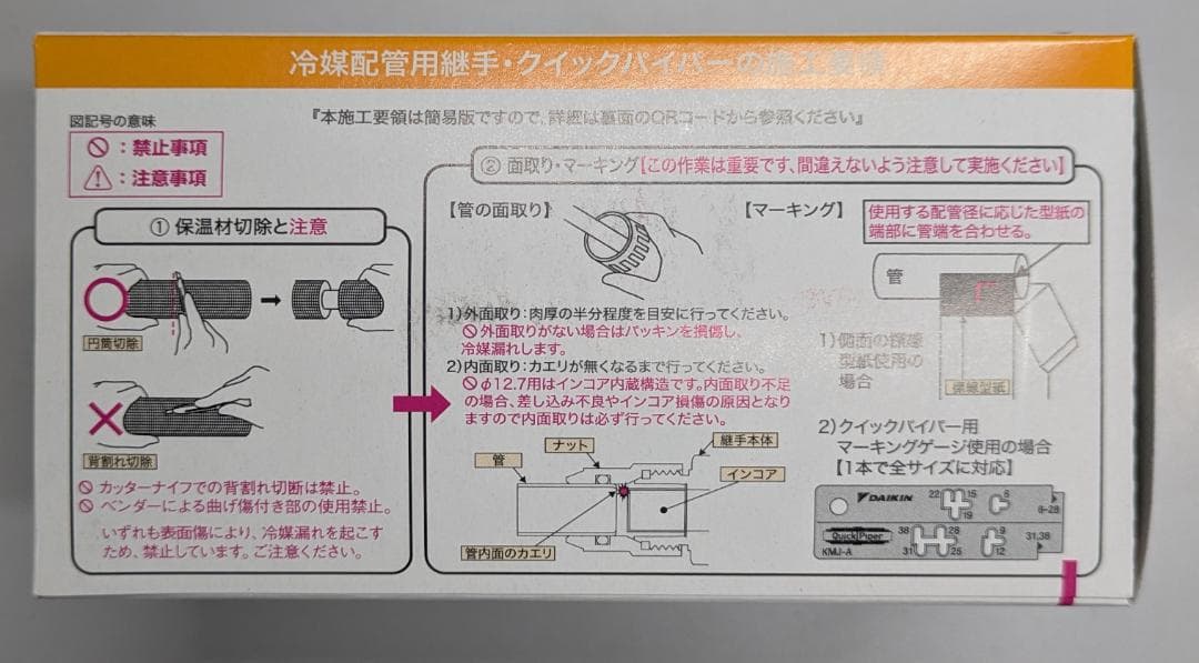 DAIKIN QuickPiper 冷媒配管用 11個