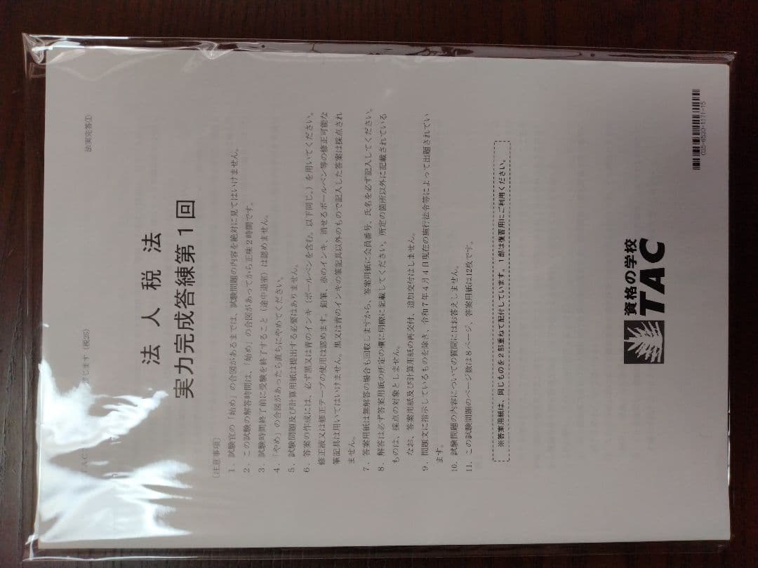 【TAC】2025年受験対策　法人税法　実力完成答練など