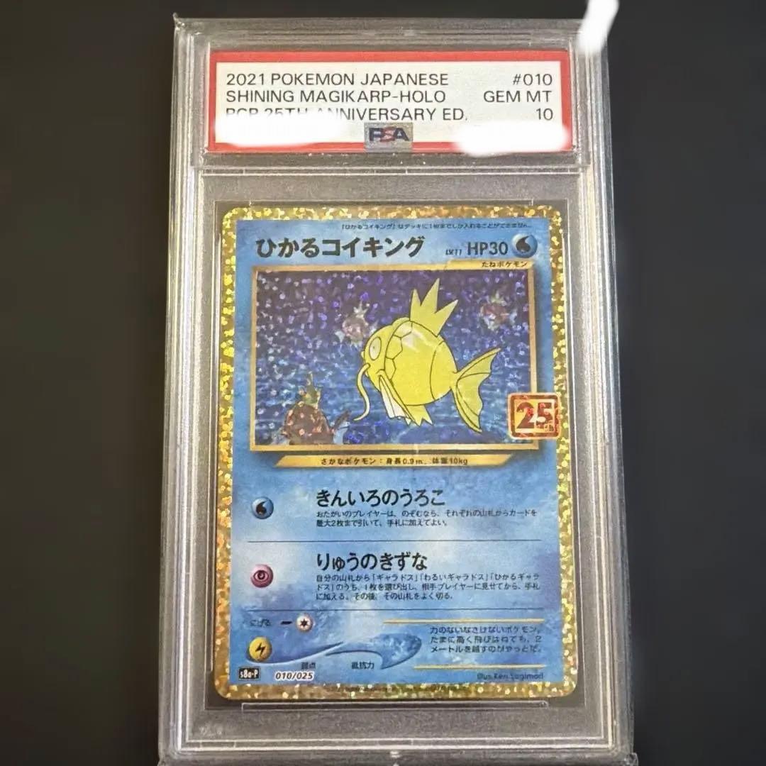 ひかるコイキング 25th PSA10