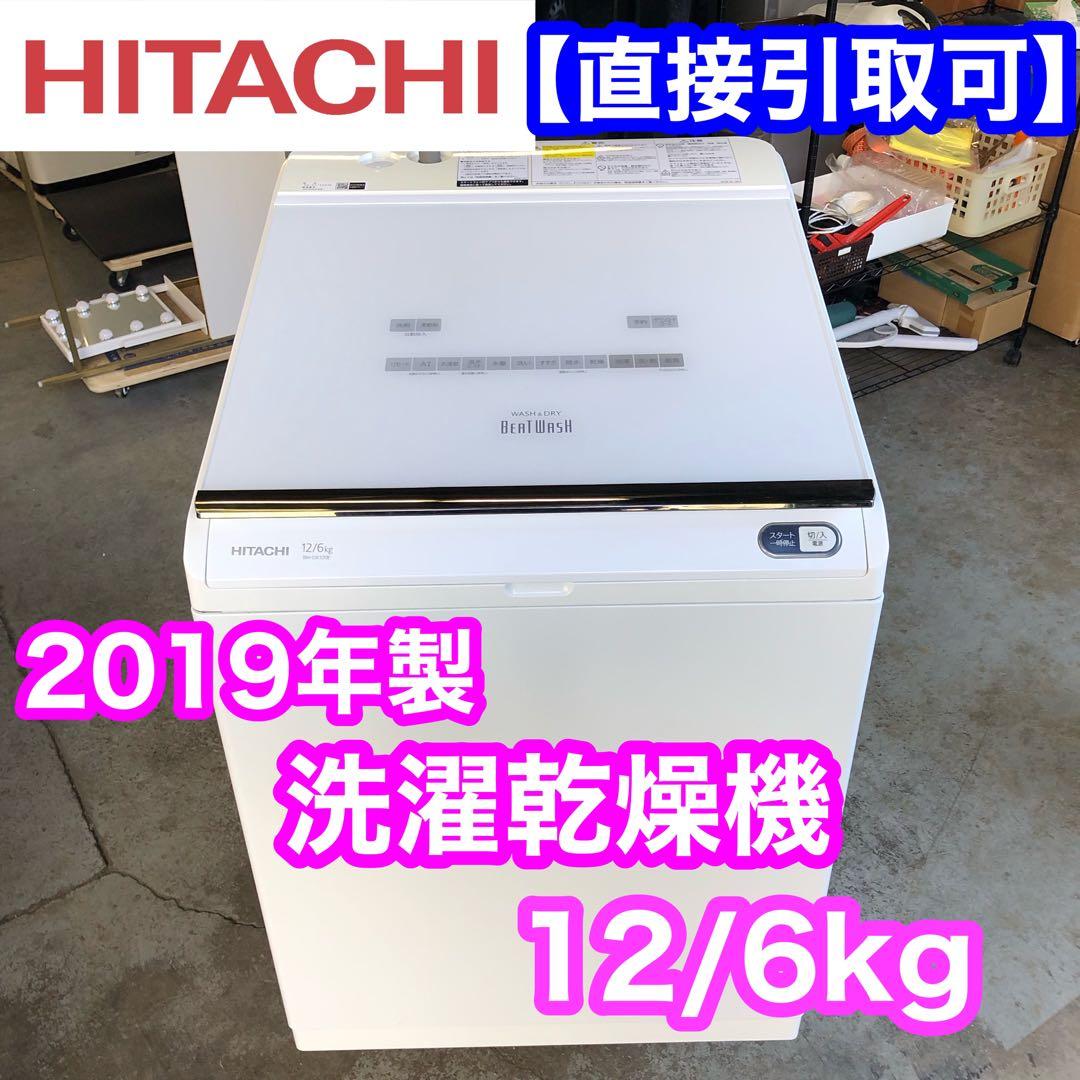 2019年製 HITACHI 日立 洗濯乾燥機 BW-DX120E 12/6kg