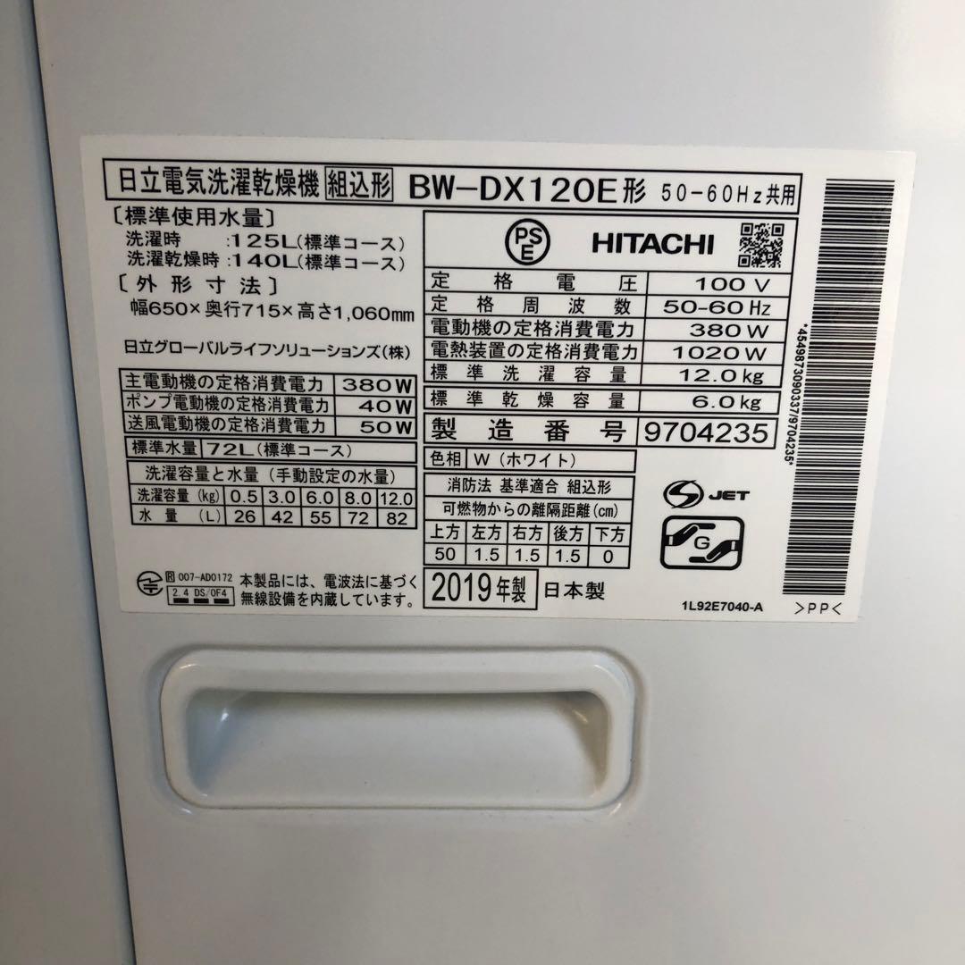 2019年製 HITACHI 日立 洗濯乾燥機 BW-DX120E 12/6kg