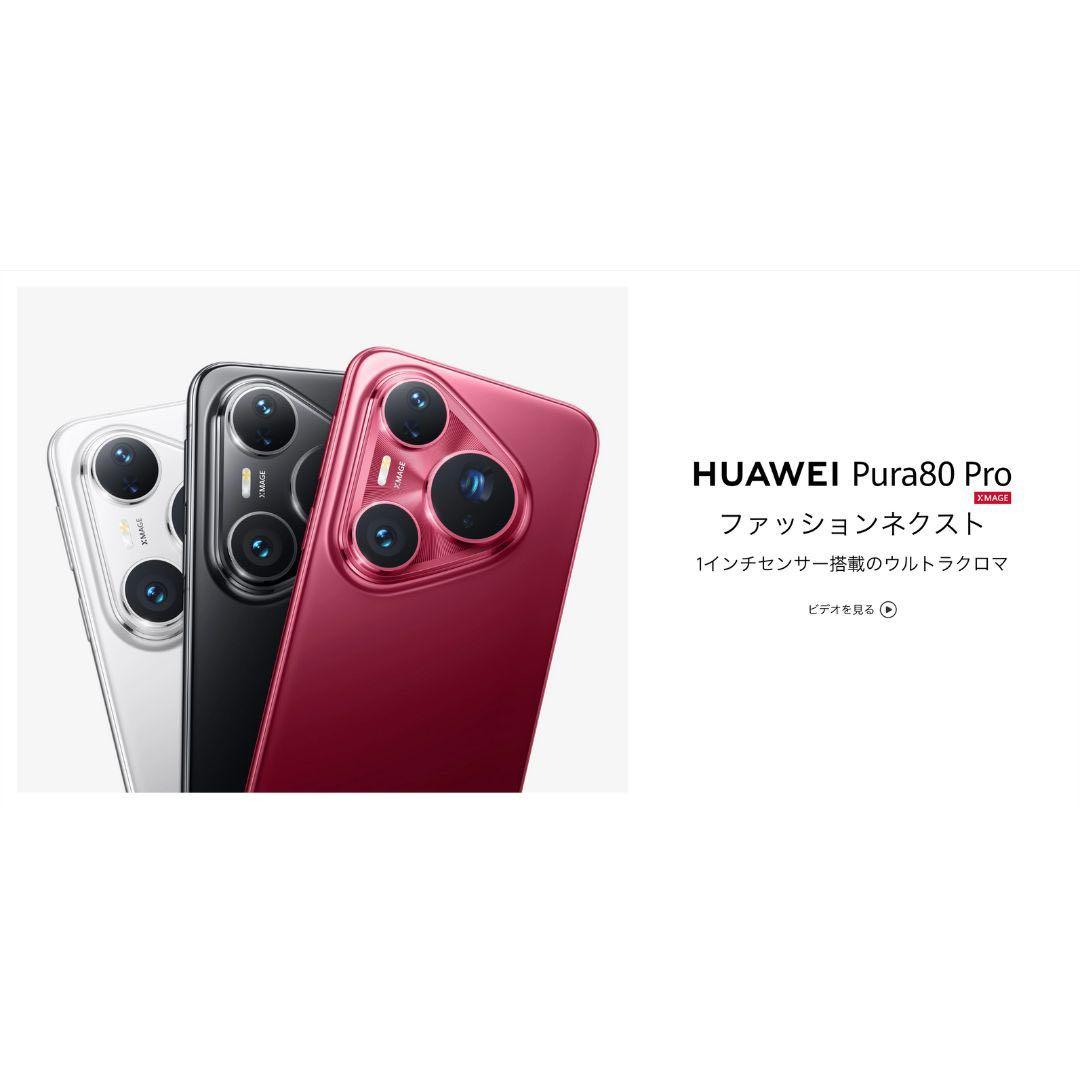 【グローバル】HUAWEI Pura 80 Pro｜12/512 ホワイト｜新品