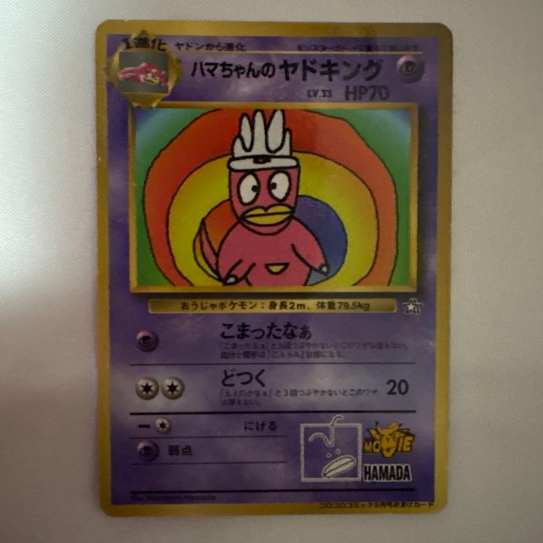 ハマちゃんのヤドキング　旧裏面　コロコロコミック