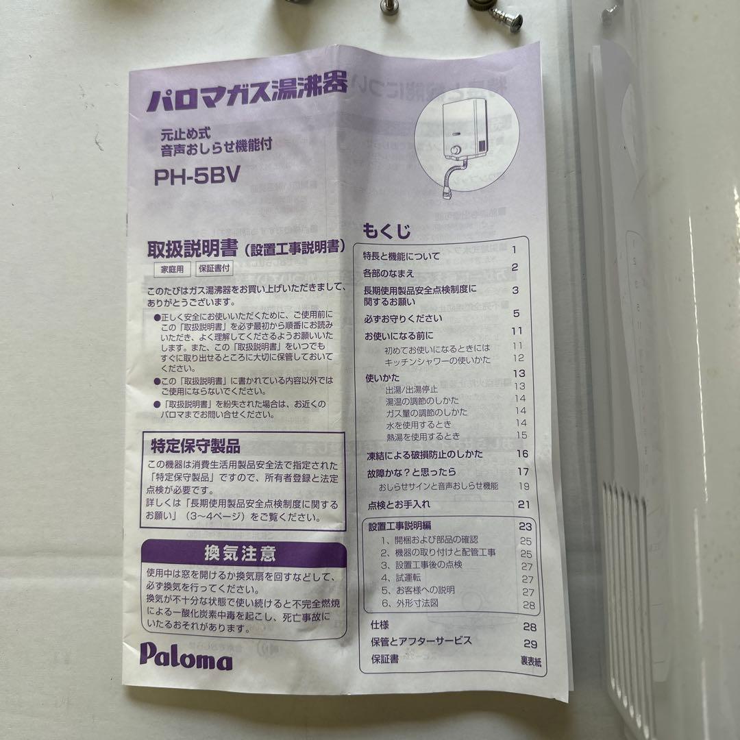 Paloma ガス温水器 PH-5BV-1
