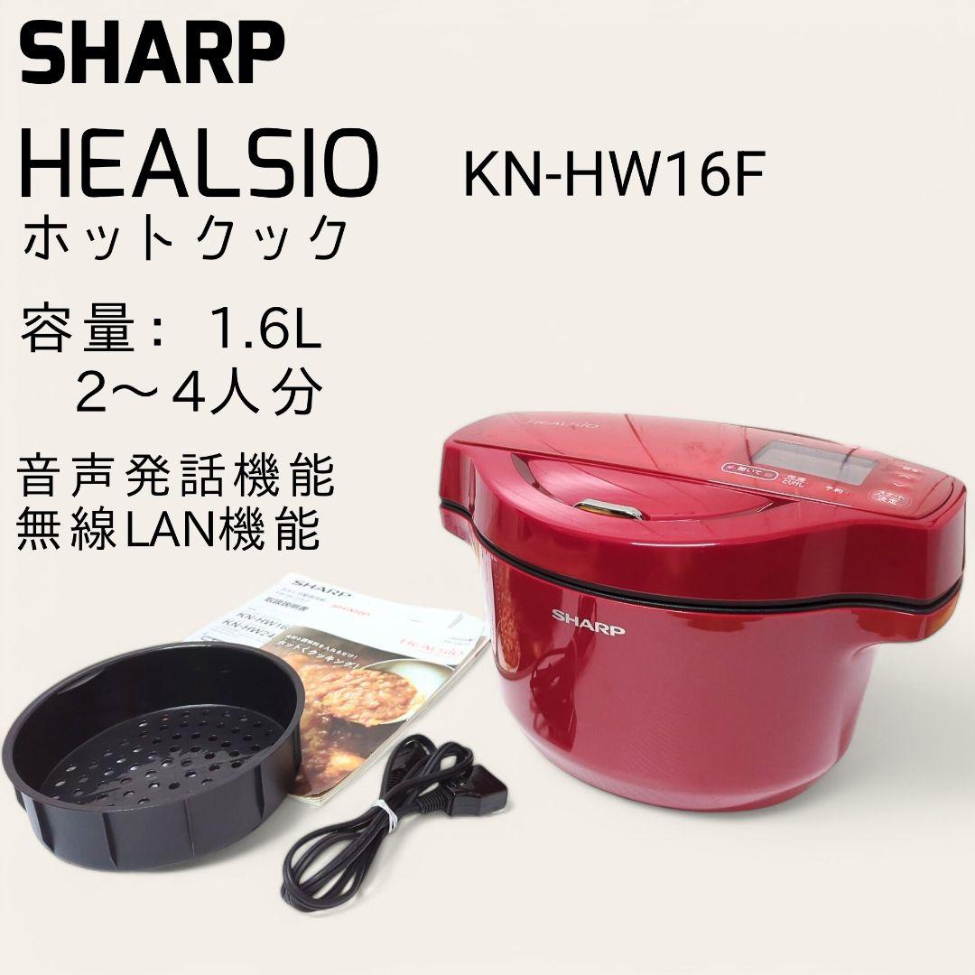 ☆良品☆ SHARP HEALSIO ヘルシオ ホットクック KN-HW16F