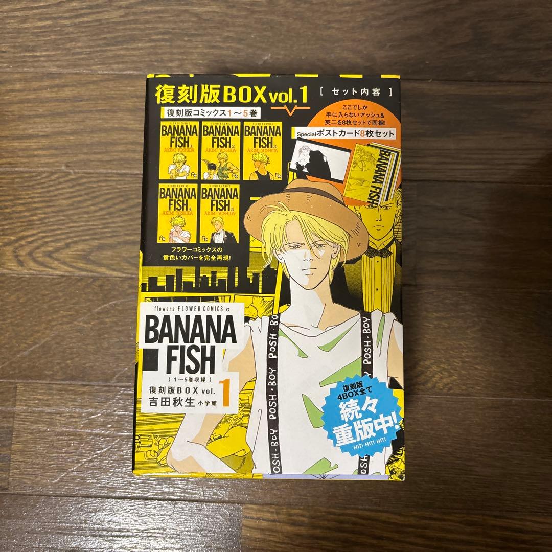 BANANA FISH 復刻版BOX 全巻セット【完結】特典付き