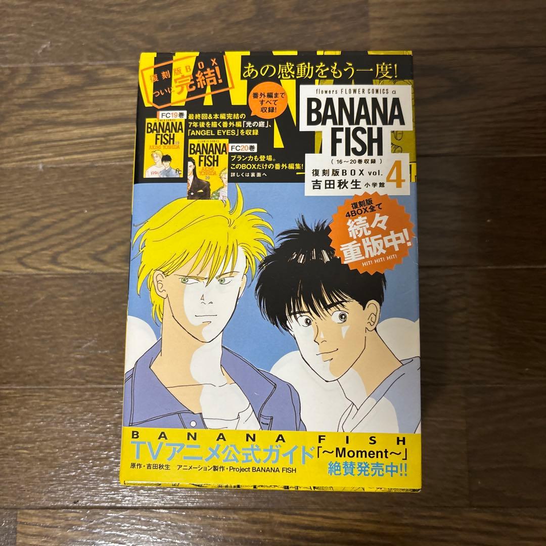 BANANA FISH 復刻版BOX 全巻セット【完結】特典付き
