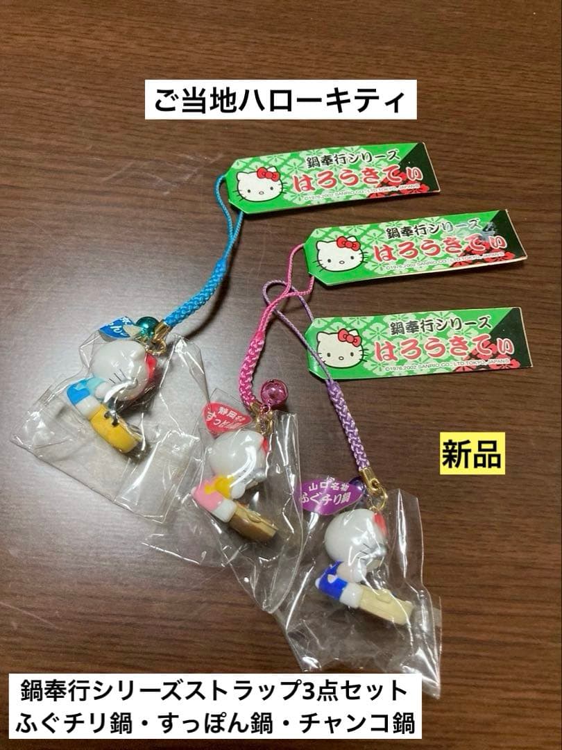 希少 激レア 新品 ご当地 ハローキティ 鍋奉行 すっぽん チャンコ ストラップ