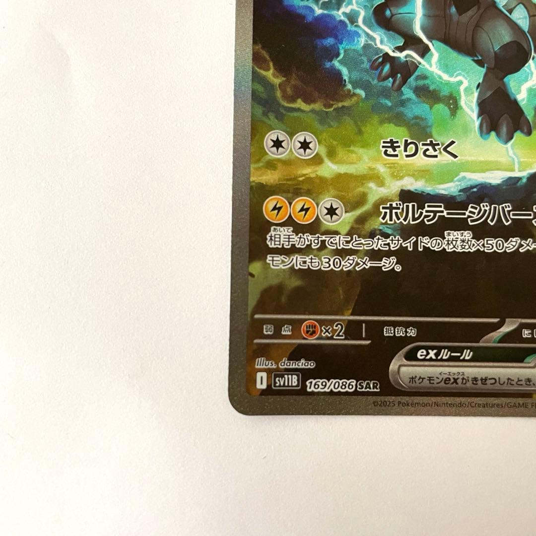 ゼクロムex SAR sv11B 169/086 美品 ローダー発送