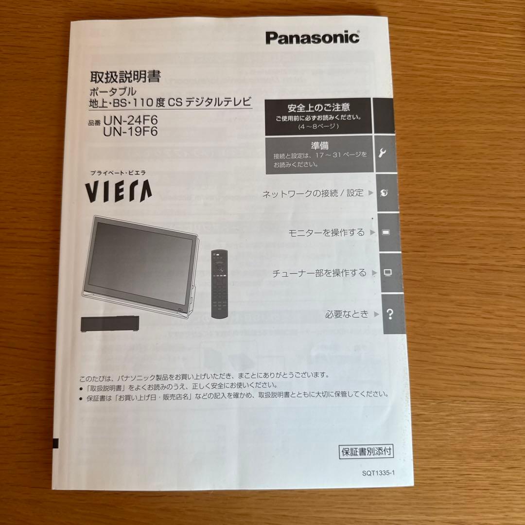 パナソニック 24インチテレビ プライベート・ビエラ UN-24F6