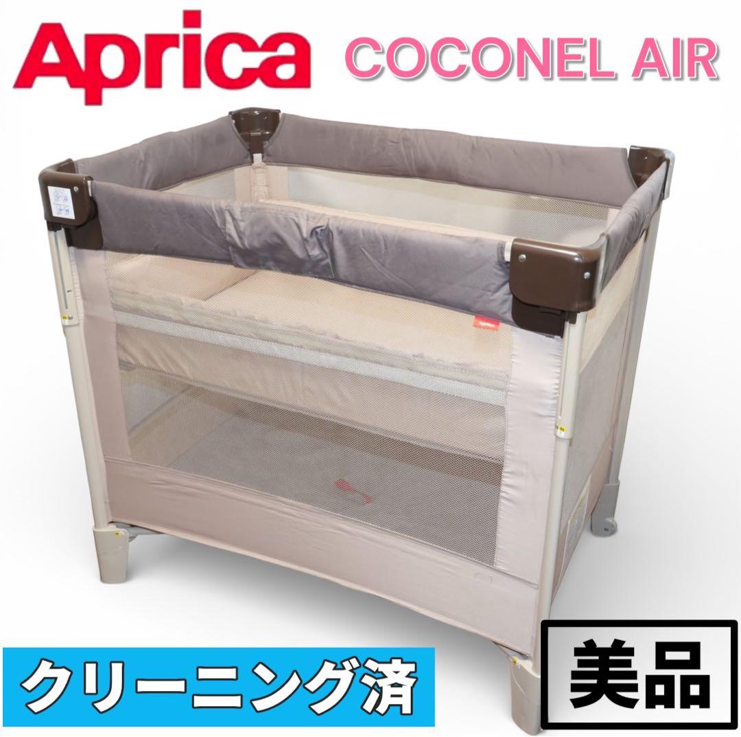 【美品】Aprica ココネルエアー ベビーベッド ココア クリーニング済