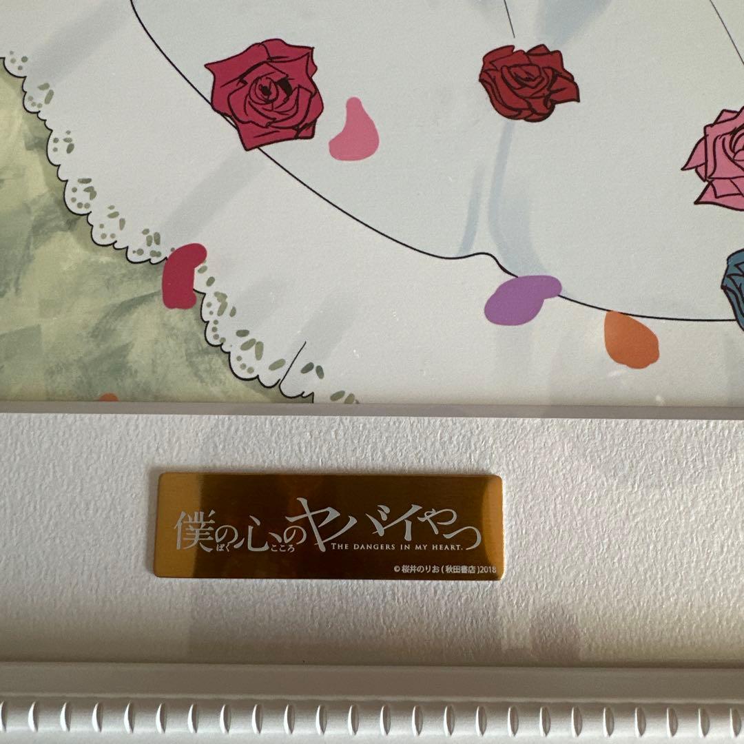 僕の心のヤバイやつ 複製原画