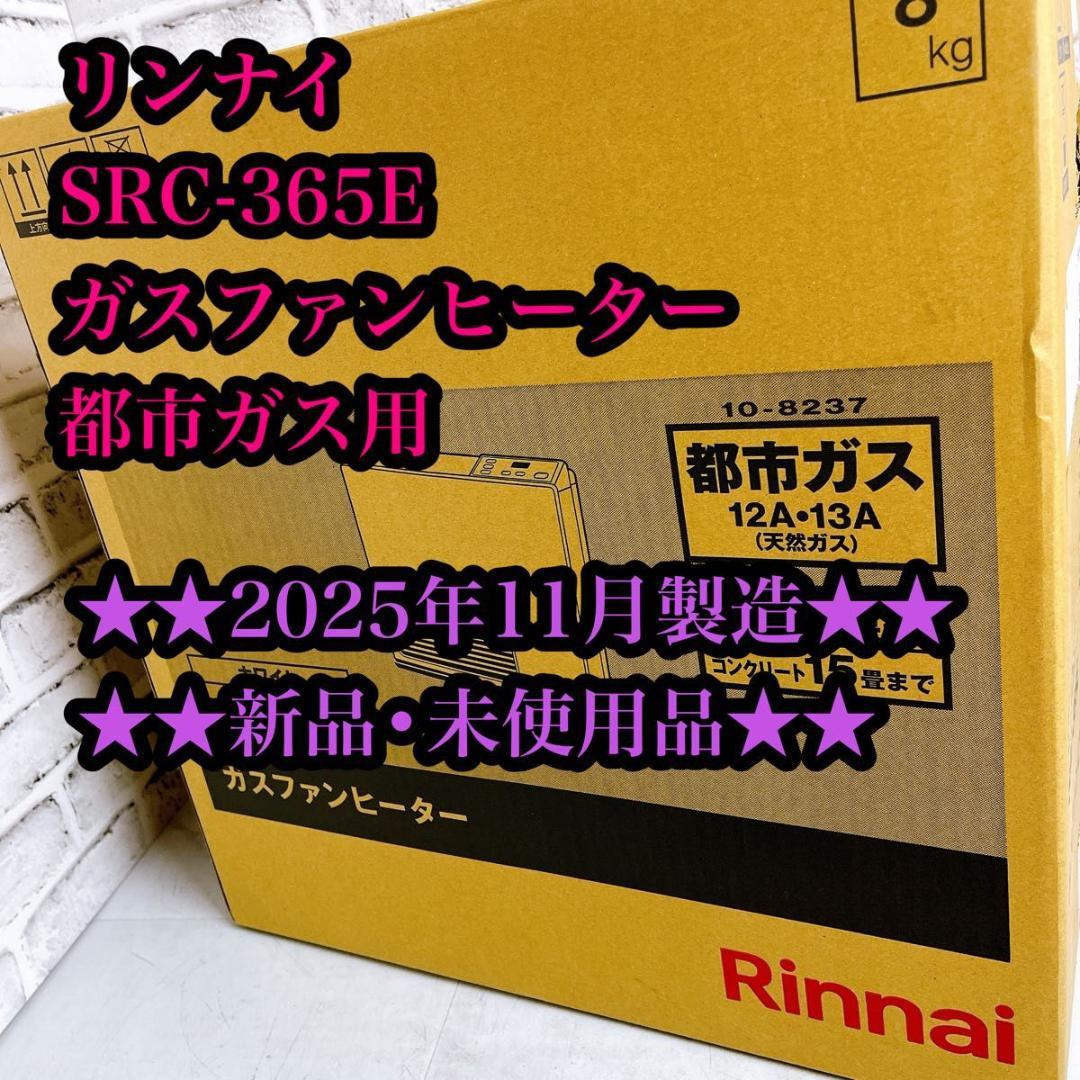 【★未使用品★2025年製★】リンナイ SRC-365E ガス　都市ガス用
