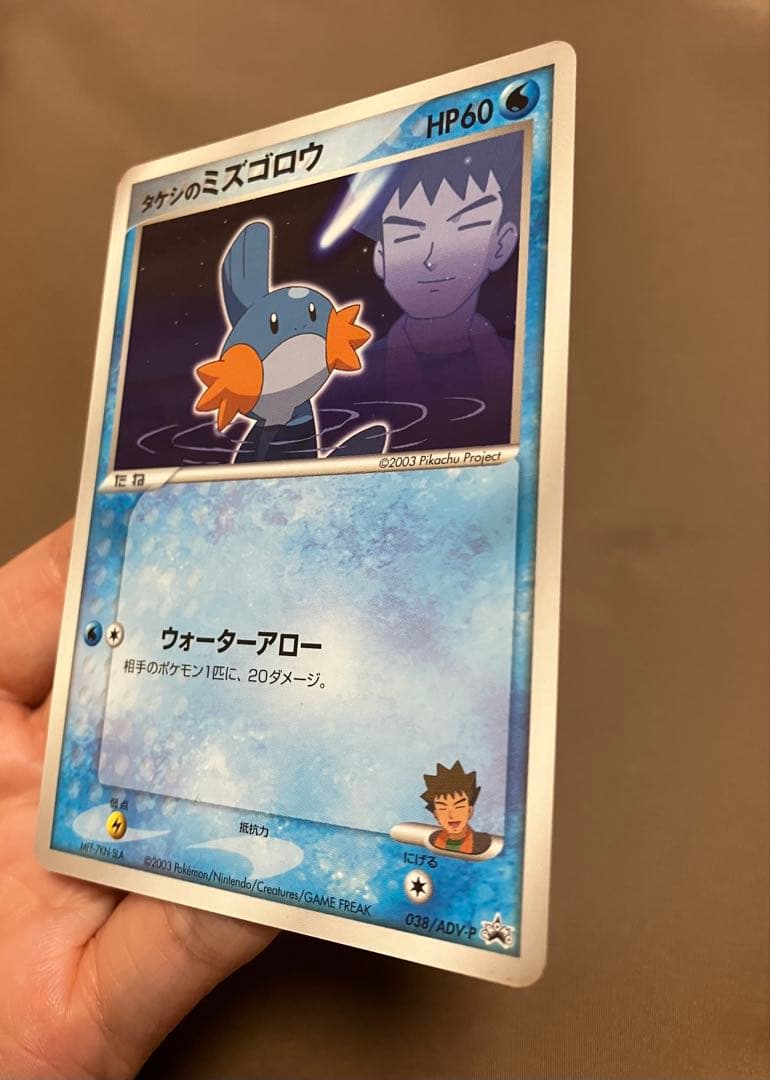 タケシのミズゴロウ