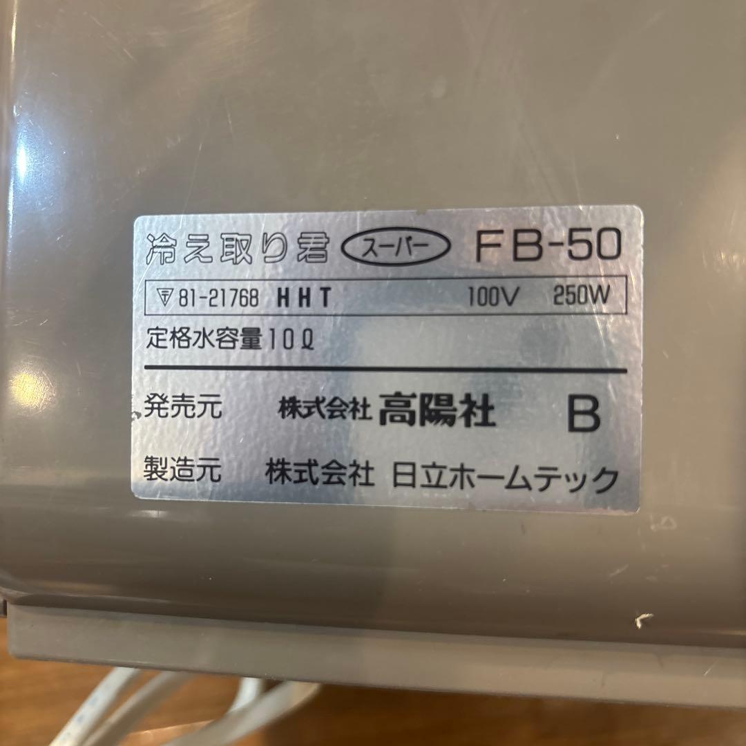 冷え取り君　高陽社　FB-50 足湯　値引き交渉可