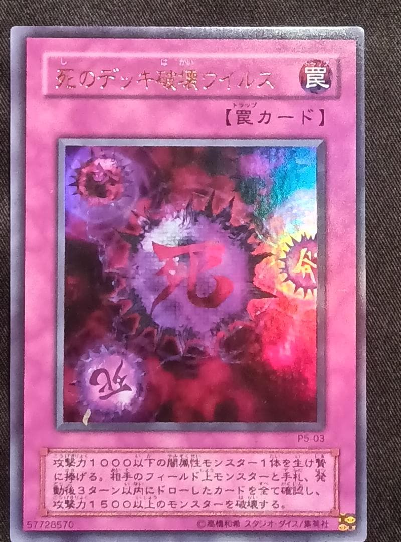 死のデッキ破壊ウイルス 遊戯王