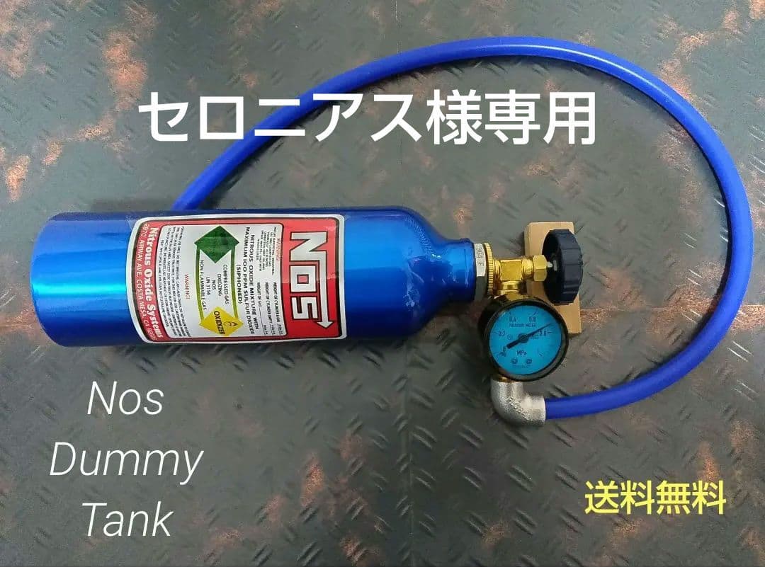 セロニアス　NOSタンク ダミー