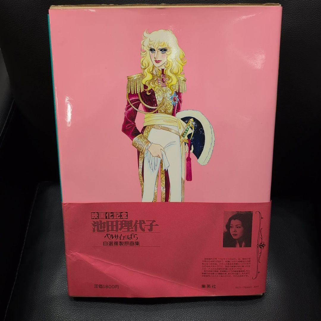 池田理代子 ベルサイユのばら 自選複製原画集 帯付き ポスター付き