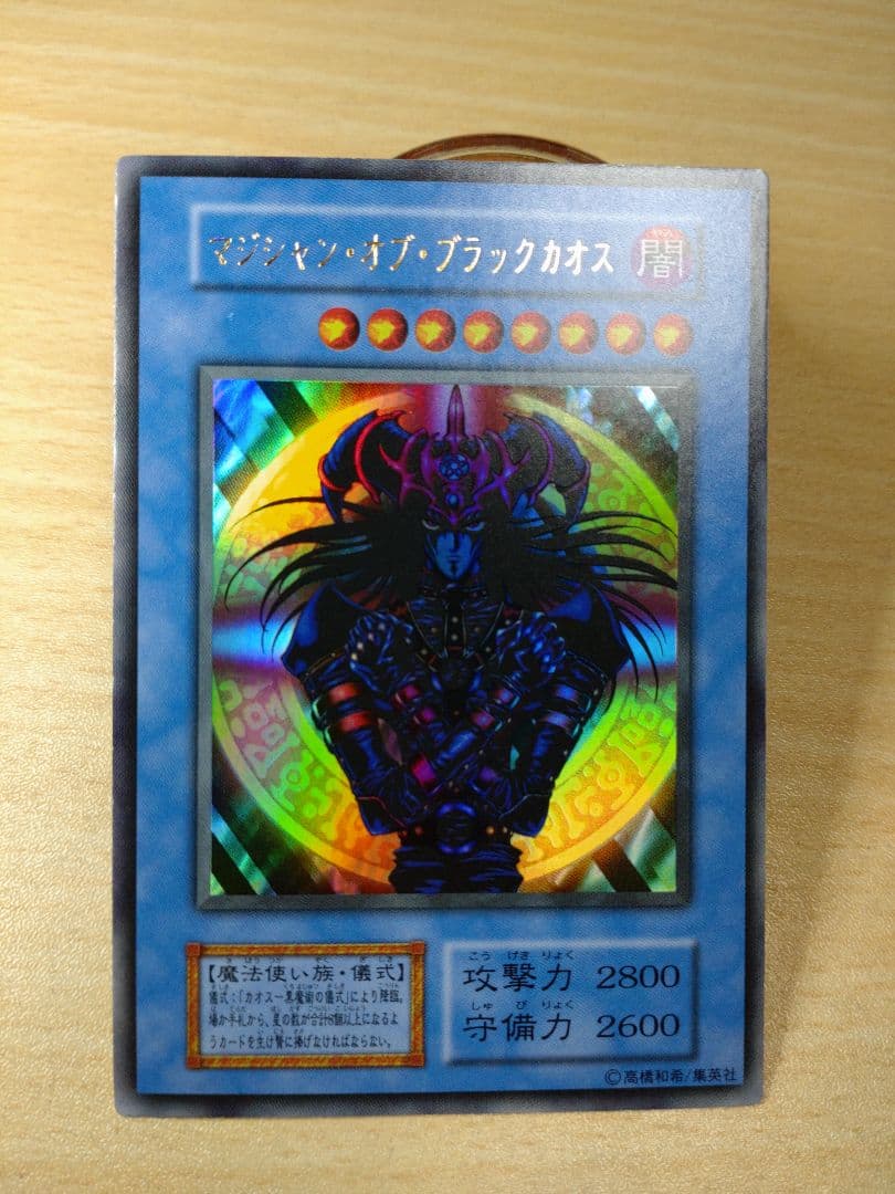 極美品 遊戯王 マジシャン・オブ・ブラックカオス　初期ウルトラ