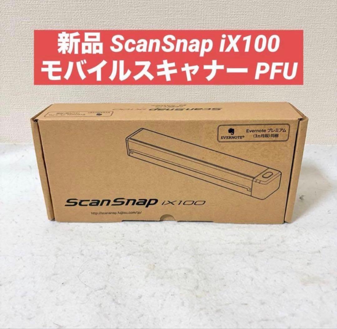 新品 ScanSnap iX100 モバイルスキャナー PFU スキャンスナップ