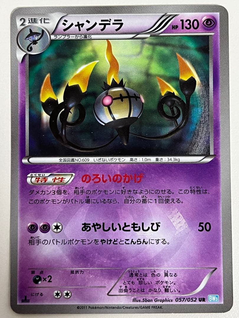 シャンデラ UR BW3 ヘイルブリザード 057/052