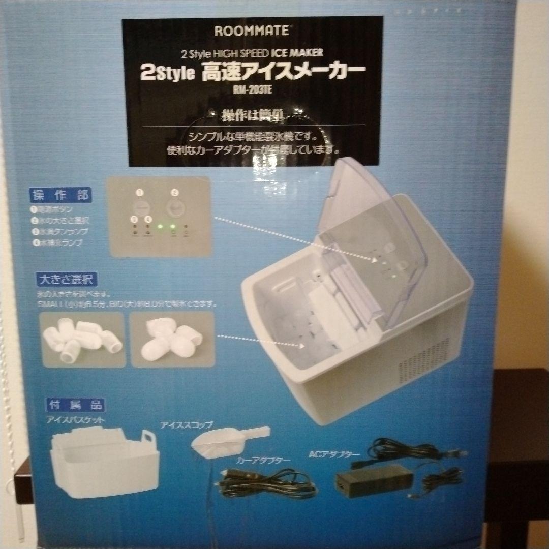 ROOMMATE 2Style 高速アイスメーカー RM-203TE