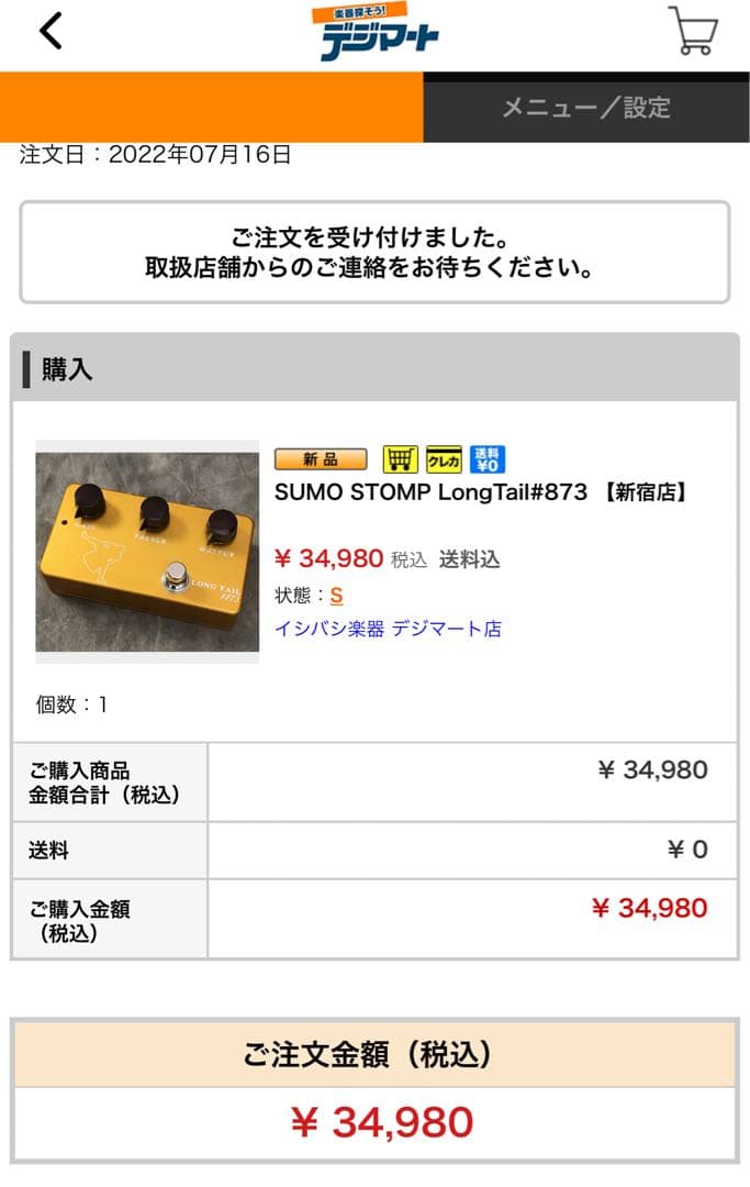 ギター SUMO STOMP Long Tail #873