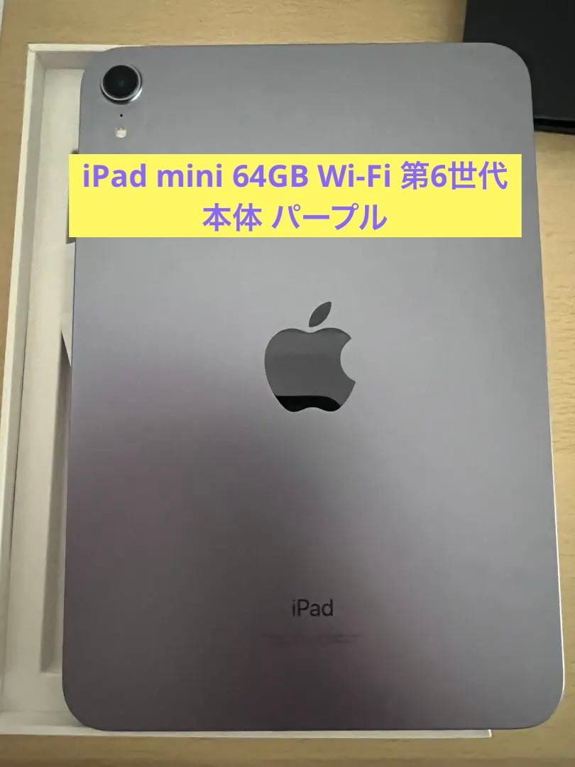 iPad mini 64GB Wi-Fi 第6世代　本体　パープル