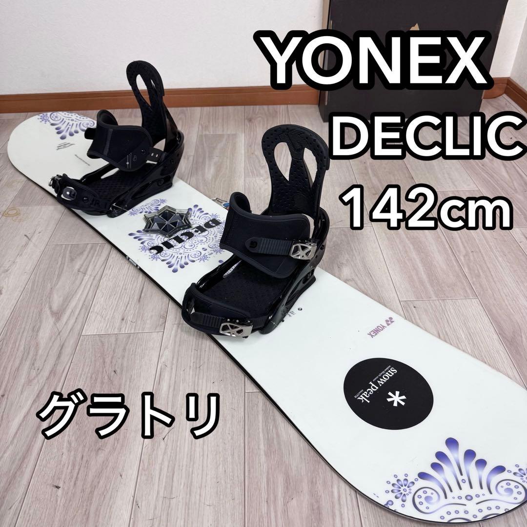 専用YONEX DECLIC 142cm スノーボード