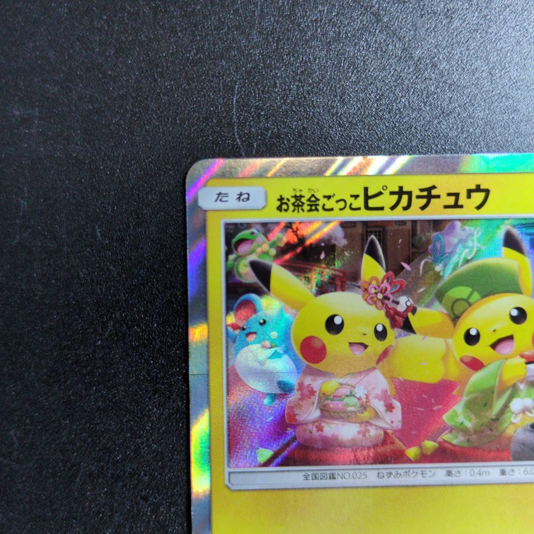 お茶会ごっこピカチュウ　325/SM-P ①