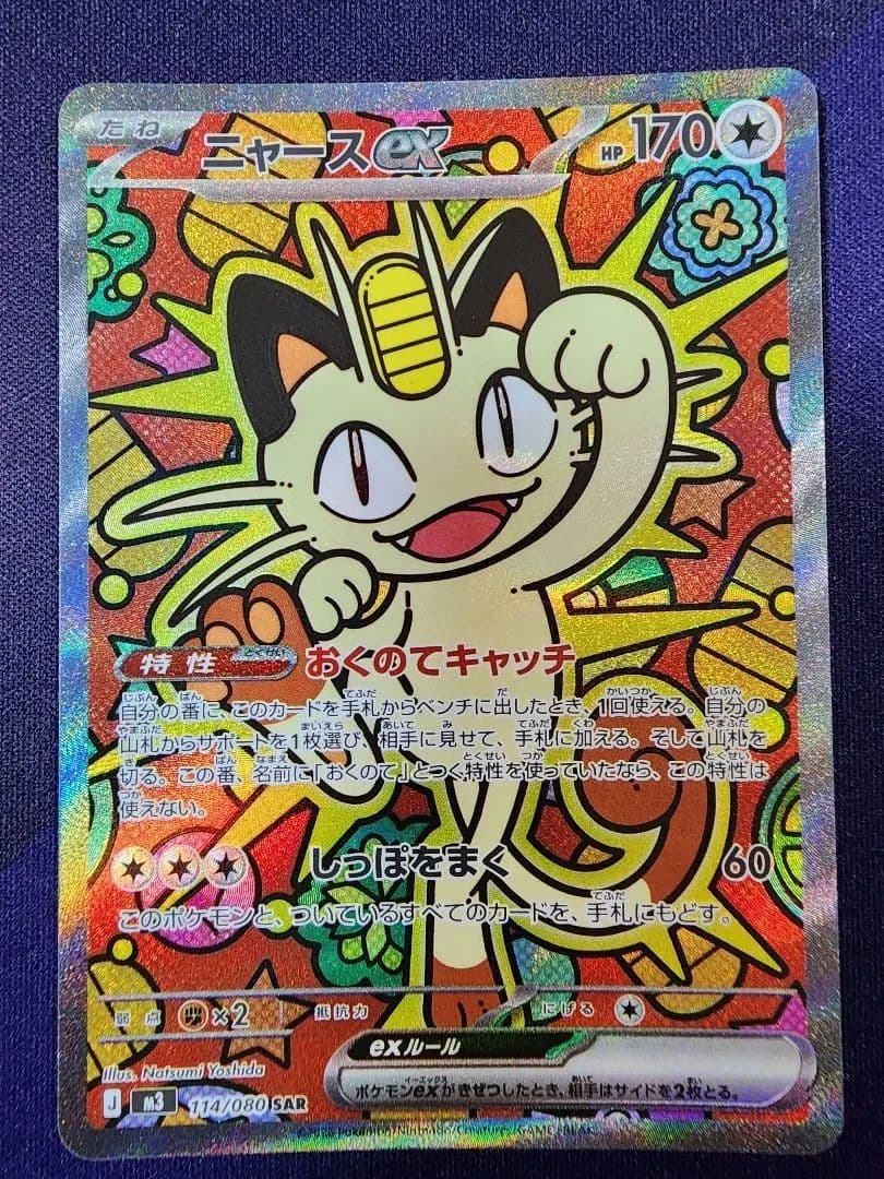 ムニキスゼロ　ニャースex sar sr