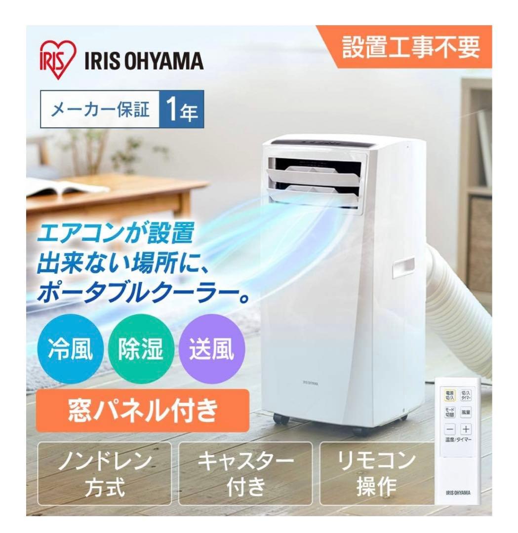 アイリスオーヤマ ポータブル クーラー エアコン 除湿機能付　IPC-221N