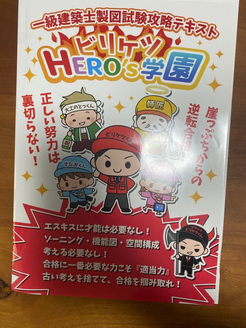 ビリケツHERO'ｓ学園　一級建築士製図試験攻略テキスト