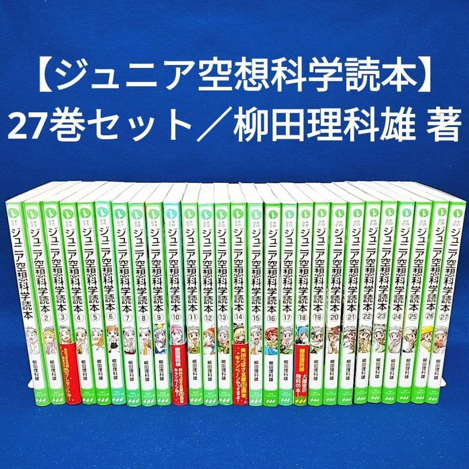 【ジュニア空想科学読本】1〜27巻／柳田理科雄 著(角川つばさ文庫)