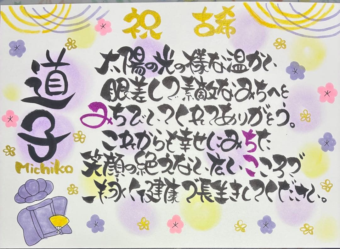 A4名前ポエム 還暦喜寿古希米寿傘寿誕生日記念日結婚出産プレゼントお祝い卒業