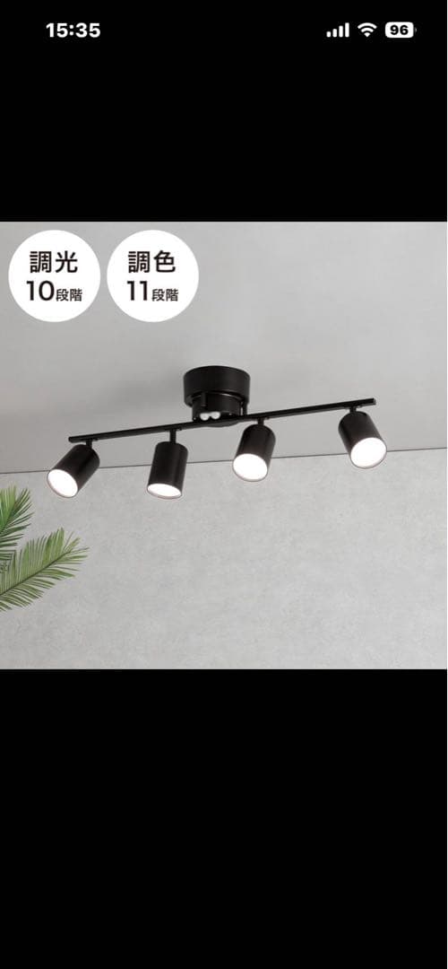 ニトリ　多機能シーリングライト 調光・調色可