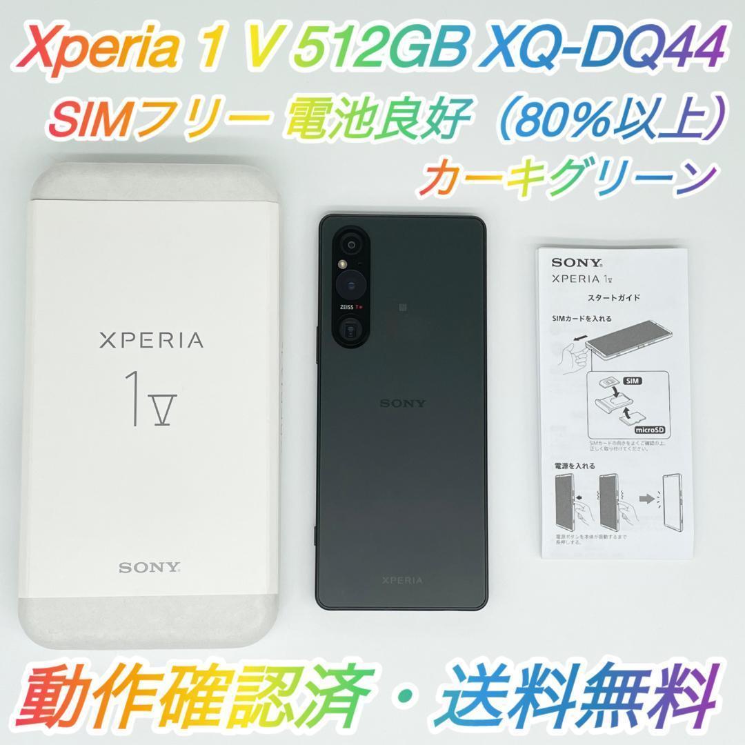 即配【美品】SIMフリー Xperia 1 Ⅴ 512GB XQ-DQ44 ◯