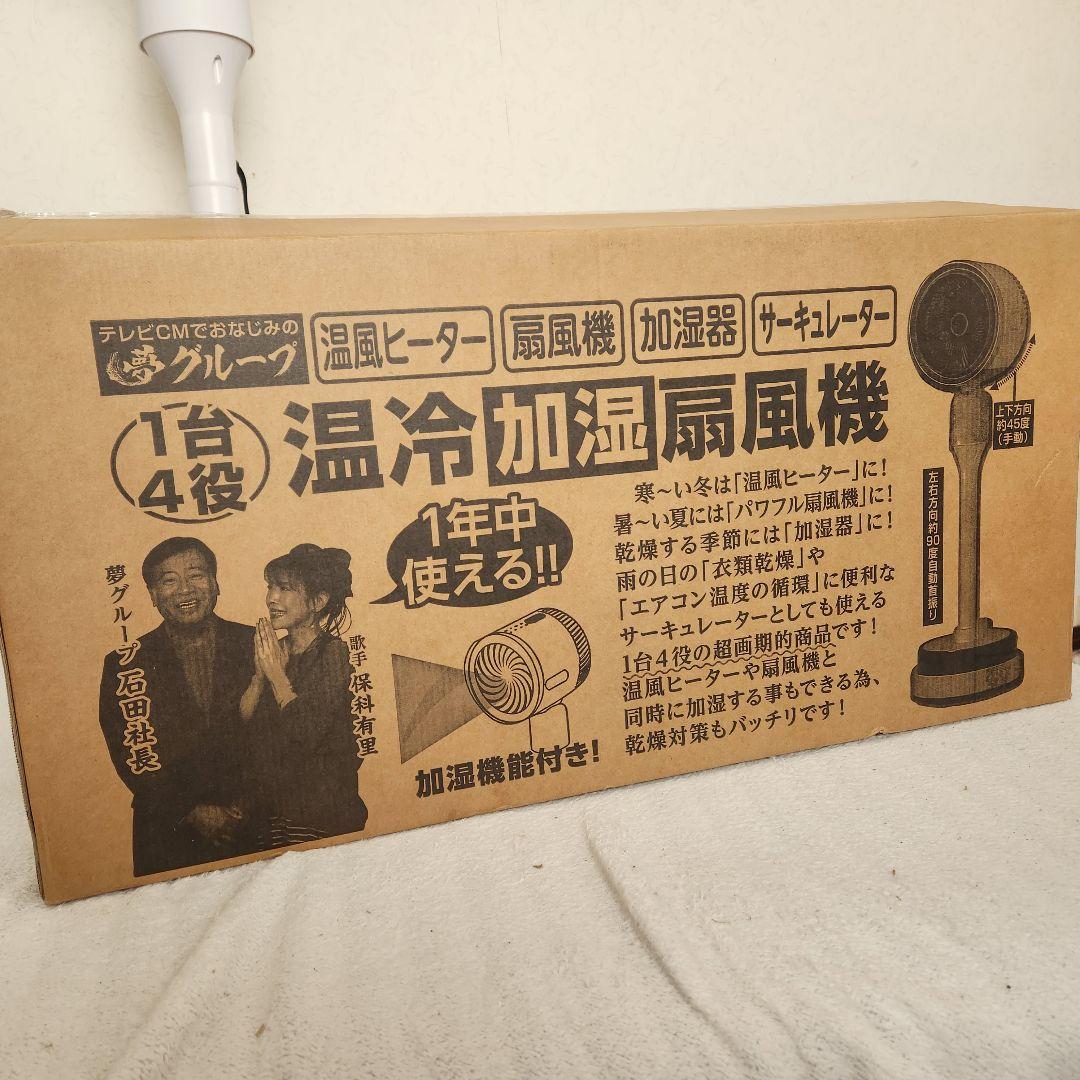 夢グループ 温冷加湿扇風機　1台4役　【新品未使用品】