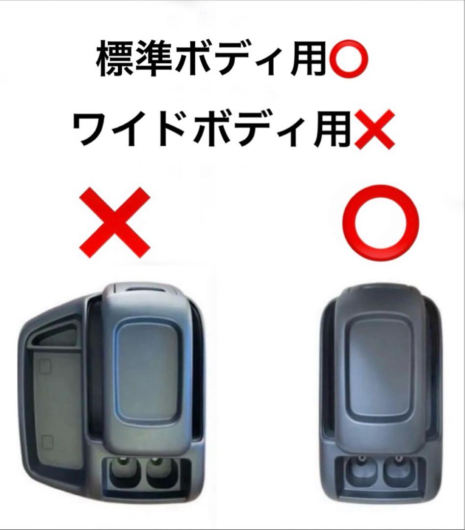 ハイエース 200系 S-GL 標準ボディ用 センターコンソールボックス